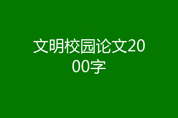 文明校园论文2000字