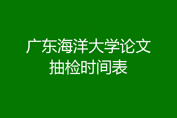 广东海洋大学论文抽检时间表