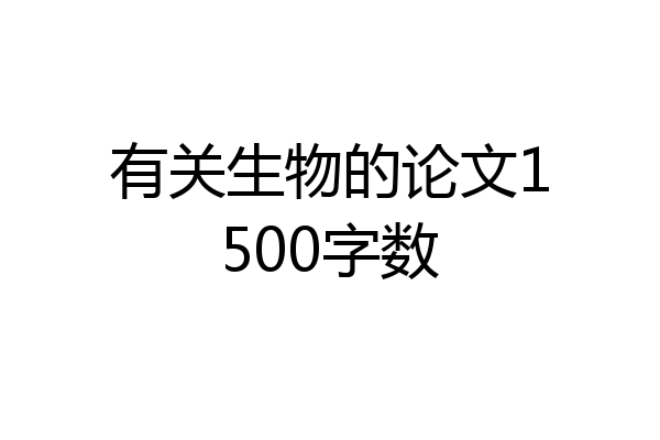 有关生物的论文1500字数