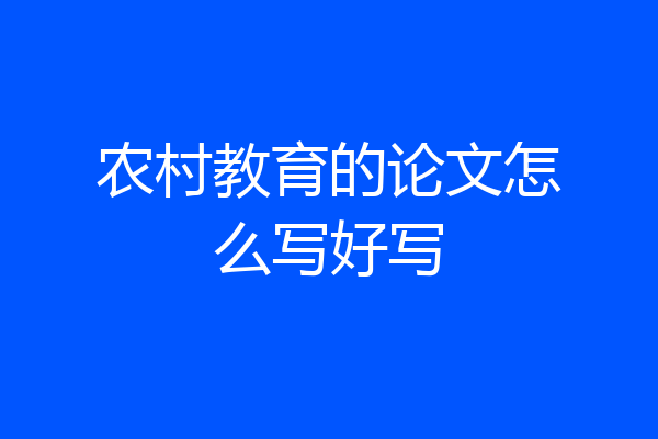 农村教育的论文怎么写好写