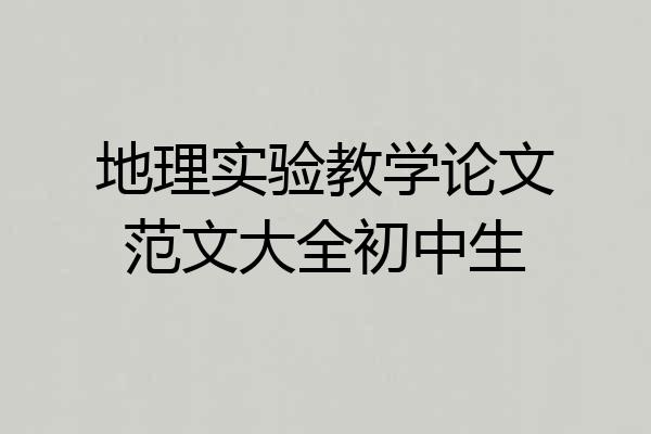 地理实验教学论文范文大全初中生