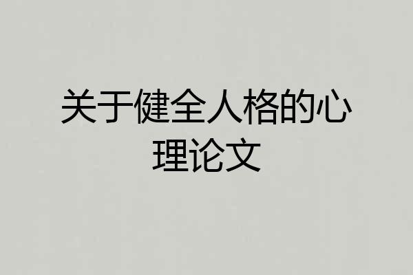 关于健全人格的心理论文