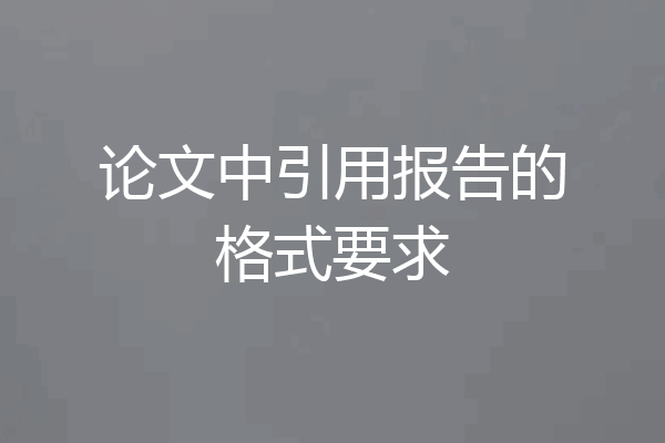 论文中引用报告的格式要求
