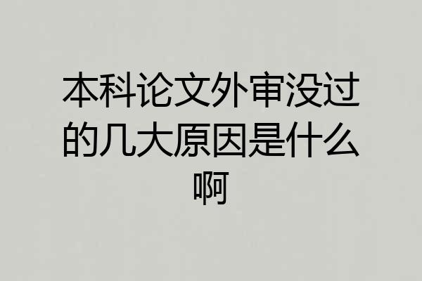 本科论文外审没过的几大原因是什么啊