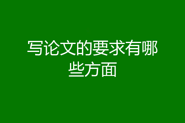 写论文的要求有哪些方面