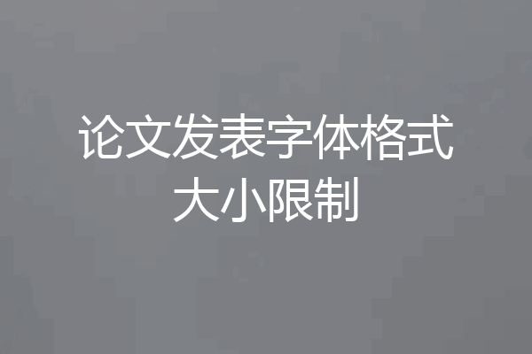 论文发表字体格式大小限制