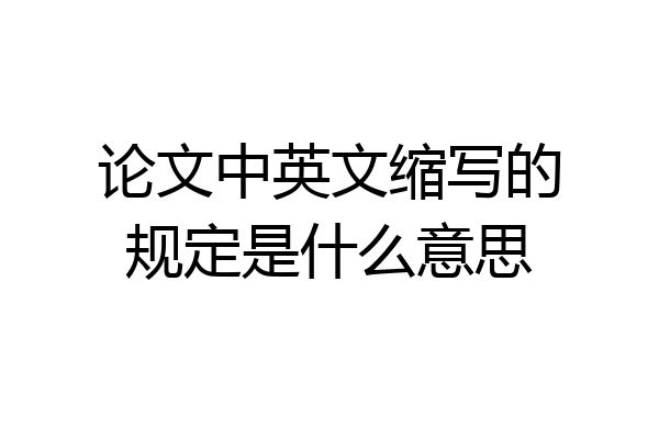 论文中英文缩写的规定是什么意思