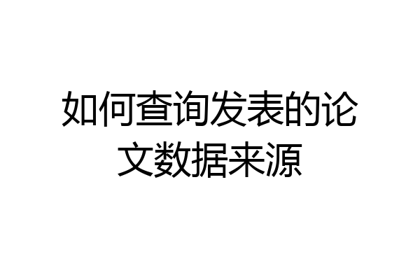 如何查询发表的论文数据来源