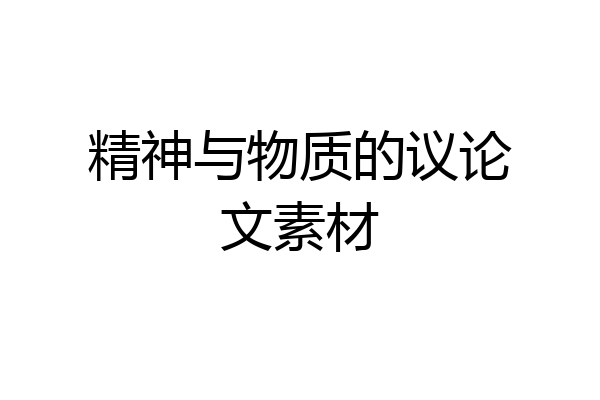 精神与物质的议论文素材