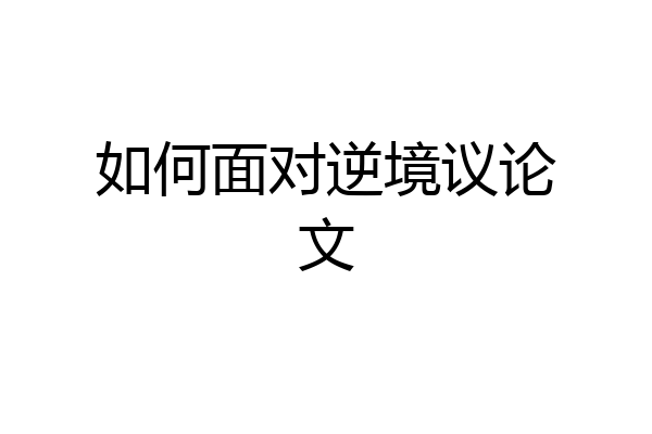 如何面对逆境议论文