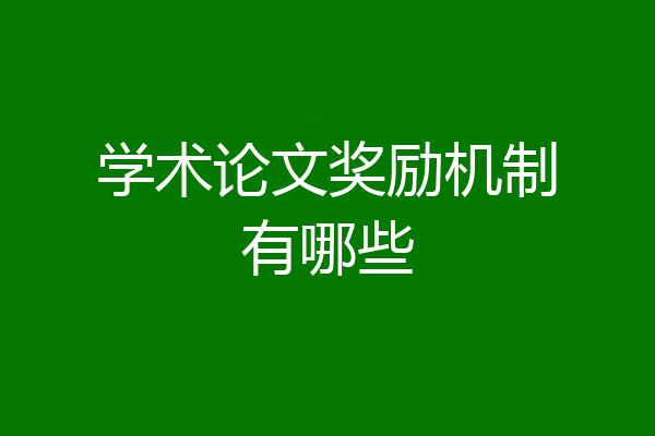 学术论文奖励机制有哪些