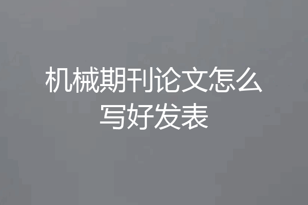 机械期刊论文怎么写好发表
