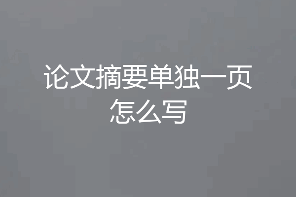 论文摘要单独一页怎么写
