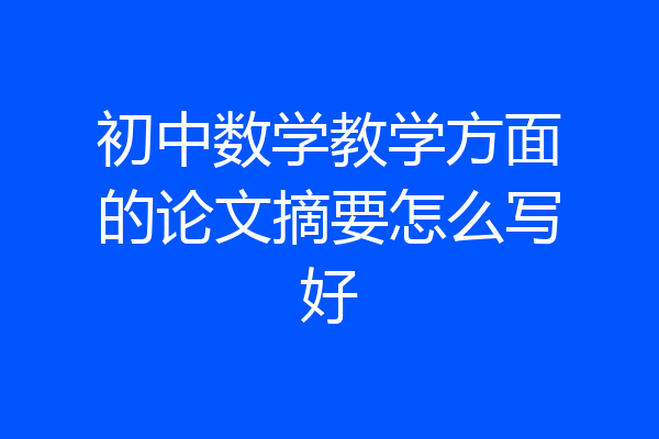 初中数学教学方面的论文摘要怎么写好