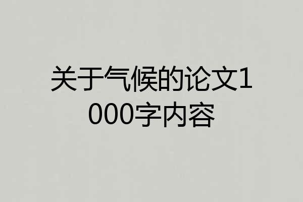 关于气候的论文1000字内容