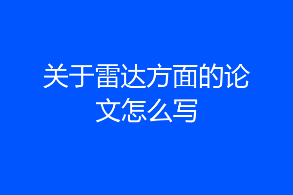 关于雷达方面的论文怎么写