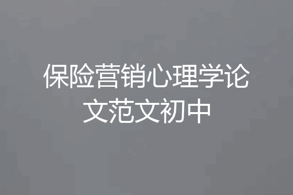 保险营销心理学论文范文初中