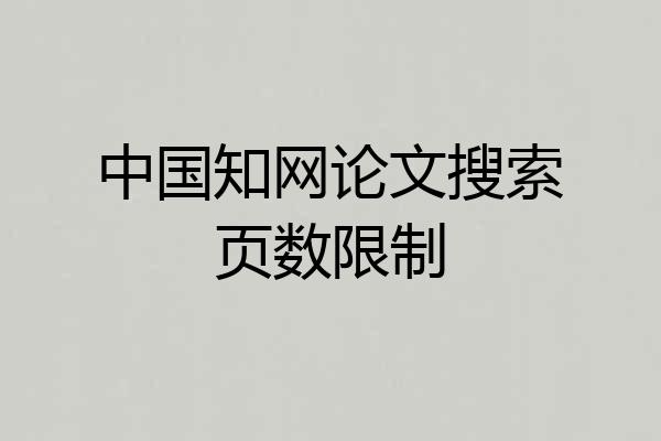 中国知网论文搜索页数限制