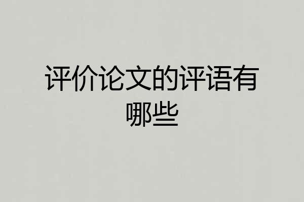 评价论文的评语有哪些