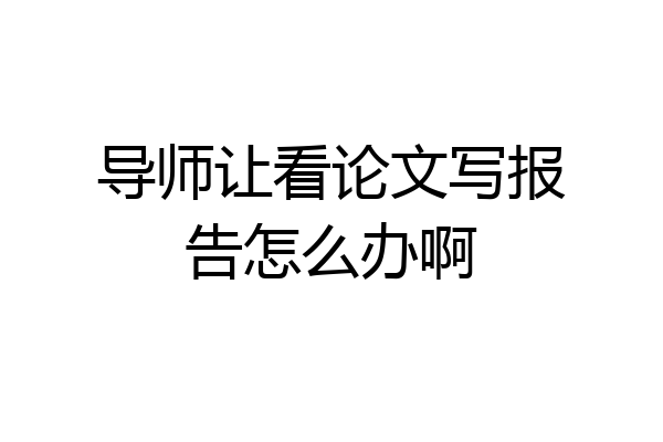 导师让看论文写报告怎么办啊