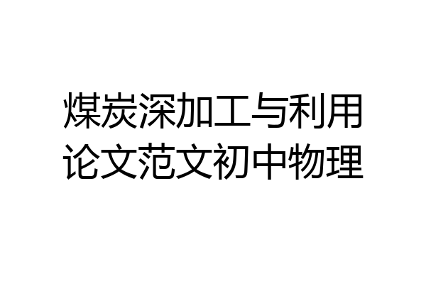 煤炭深加工与利用论文范文初中物理