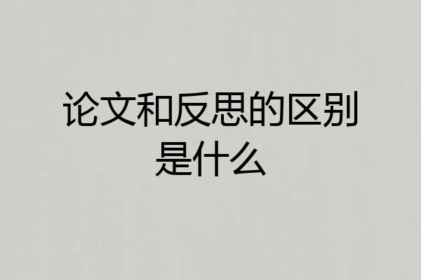 论文和反思的区别是什么