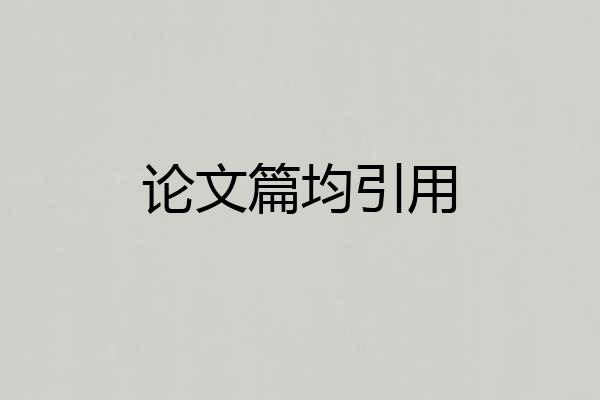 论文篇均引用