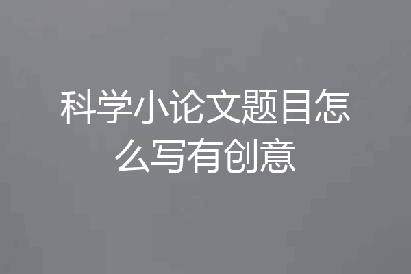 科学小论文题目怎么写有创意