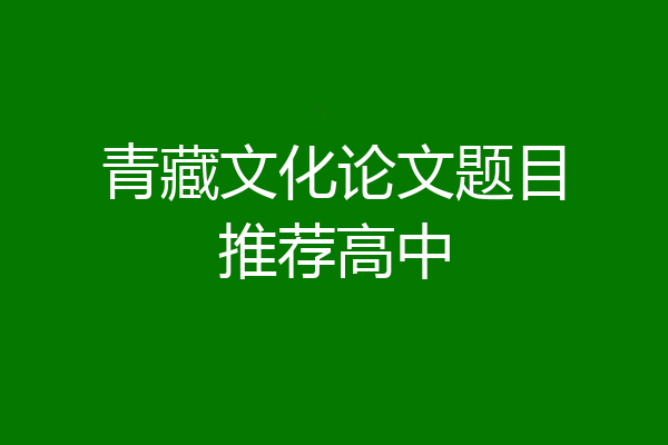 青藏文化论文题目推荐高中