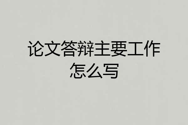 论文答辩主要工作怎么写