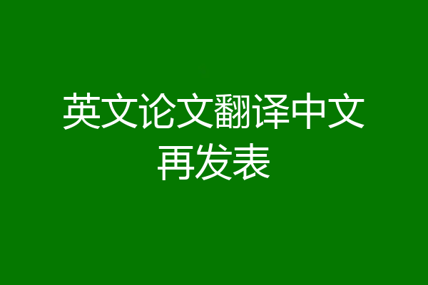 英文论文翻译中文再发表