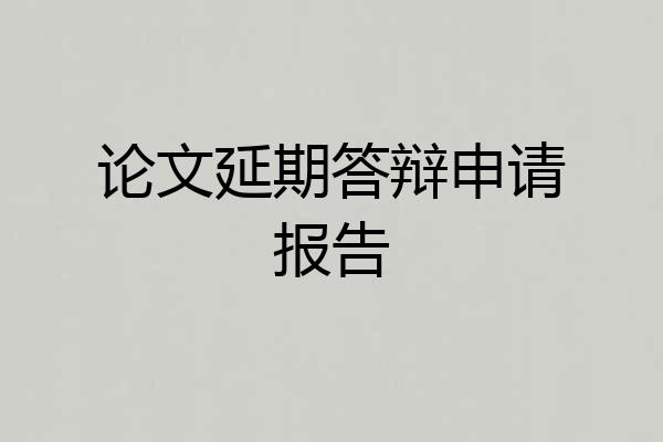 论文延期答辩申请报告