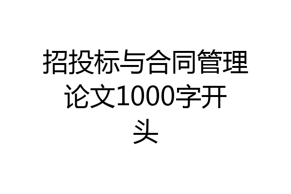招投标与合同管理论文1000字开头