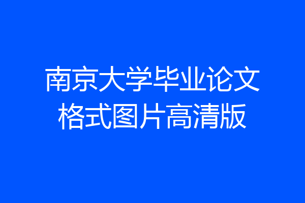 南京大学毕业论文格式图片高清版