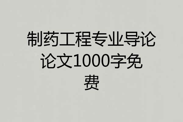 制药工程专业导论论文1000字免费