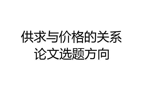 供求与价格的关系论文选题方向