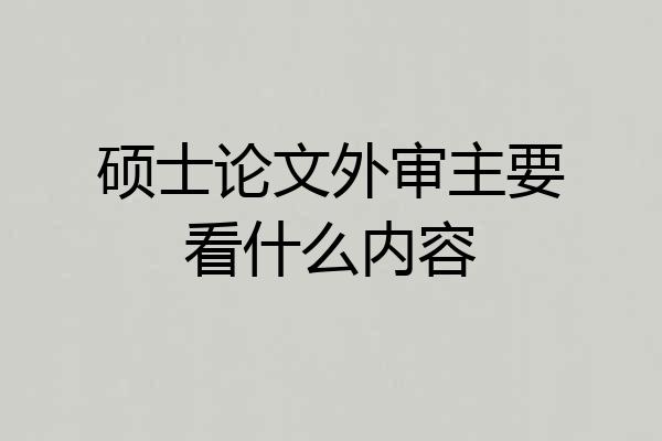 硕士论文外审主要看什么内容