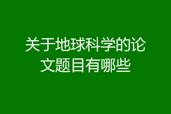 关于地球科学的论文题目有哪些