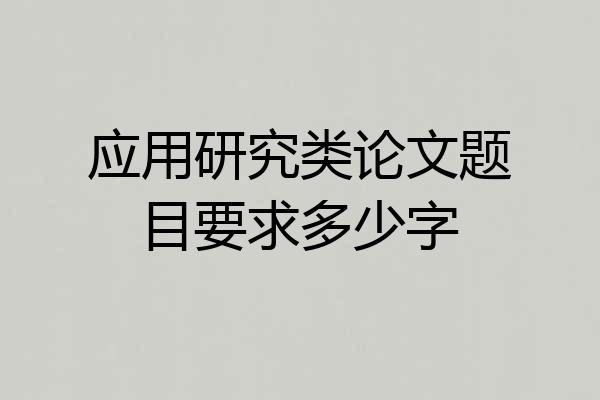 应用研究类论文题目要求多少字