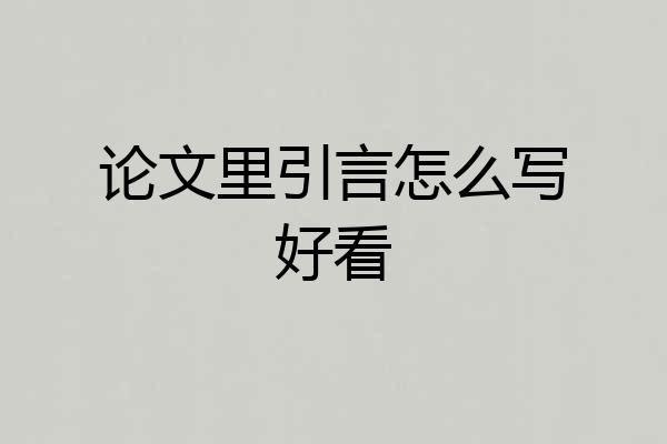 论文里引言怎么写好看