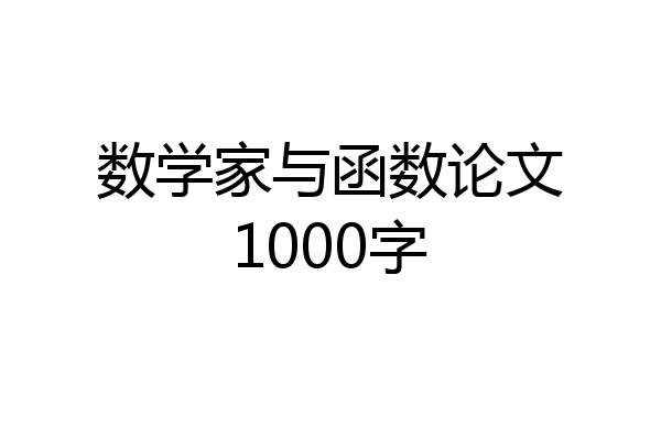 数学家与函数论文1000字