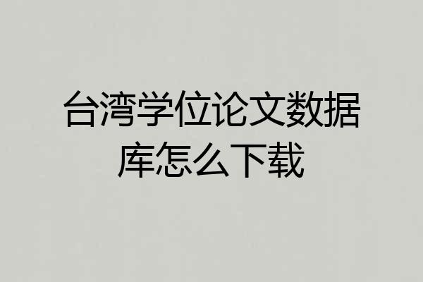 台湾学位论文数据库怎么下载
