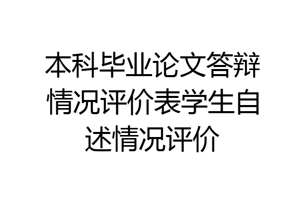 本科毕业论文答辩情况评价表学生自述情况评价