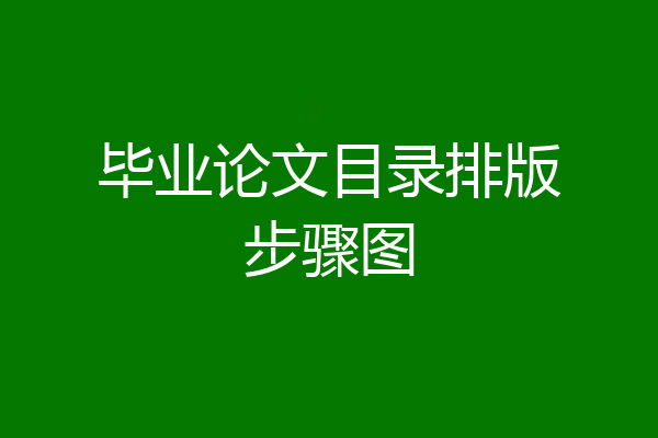 毕业论文目录排版步骤图