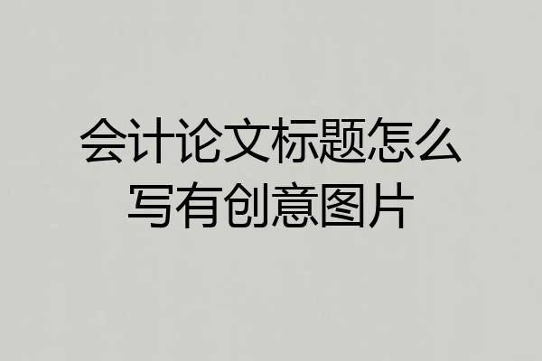 会计论文标题怎么写有创意图片