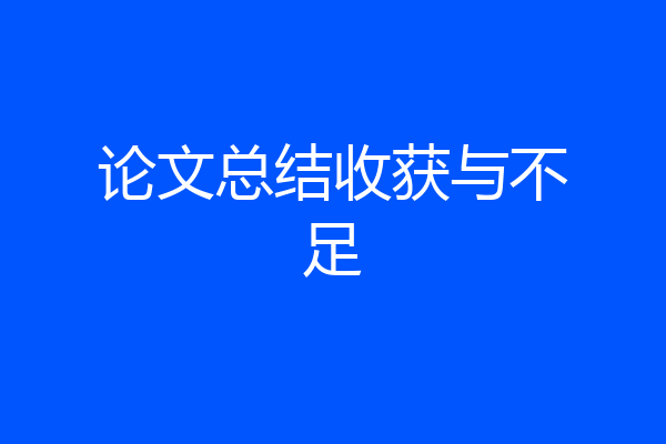 论文总结收获与不足