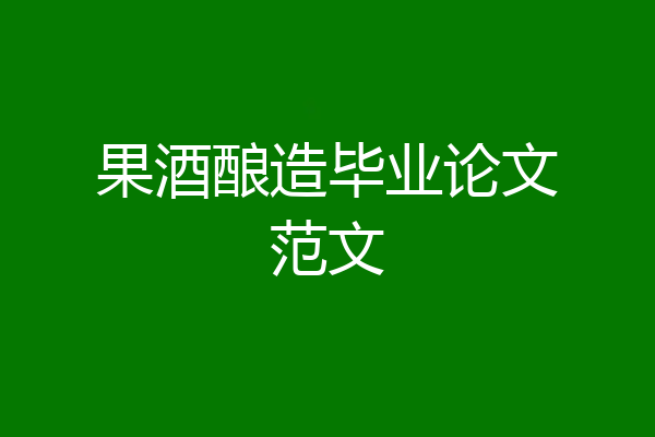 果酒酿造毕业论文范文