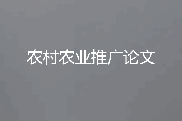 农村农业推广论文