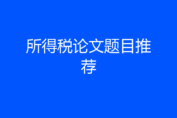 所得税论文题目推荐