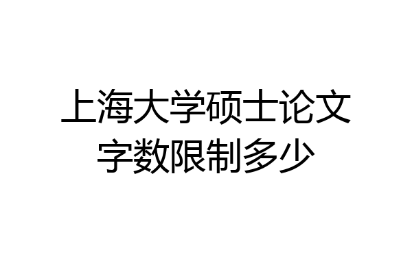 上海大学硕士论文字数限制多少